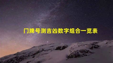 门牌风水|门牌数字的风水吉凶表门牌号数字各表示什么